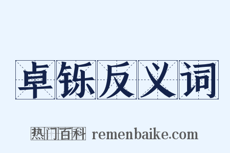 卓铄反义词是什么意思的图片